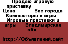 Продаю игровую приставку psp soni 2008 › Цена ­ 3 000 - Все города Компьютеры и игры » Игровые приставки и игры   . Владимирская обл.